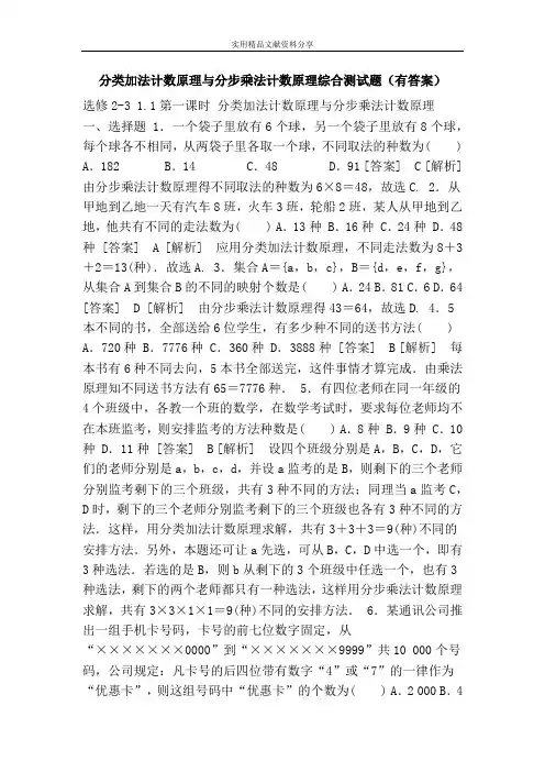 (完整版)分类加法计数原理与分步乘法计数原理综合测试题(有答案)