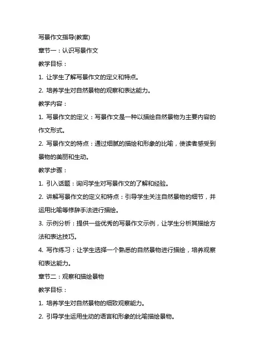 写景作文指导(教案)