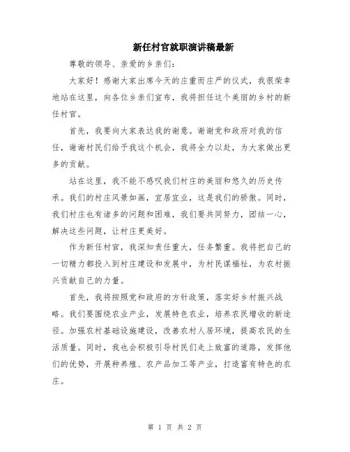 新任村官就职演讲稿最新
