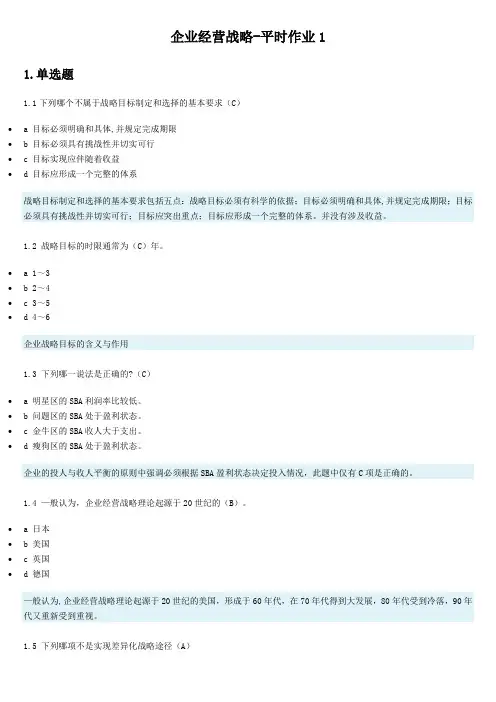 企业经营战略-平时作业1第1次考试 
