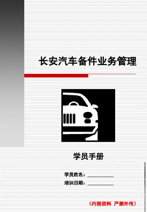 某汽车备件业务管理培训.pptx