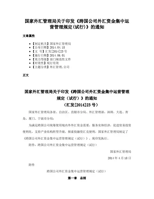 国家外汇管理局关于印发《跨国公司外汇资金集中运营管理规定(试行)》的通知