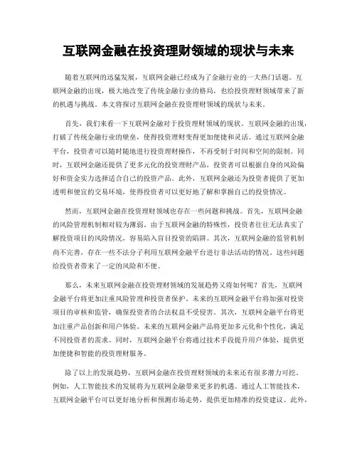 互联网金融在投资理财领域的现状与未来