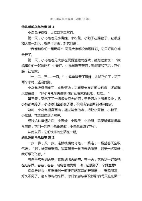 幼儿睡前乌龟故事（通用15篇）