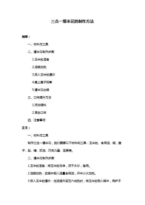三合一爆米花的制作方法
