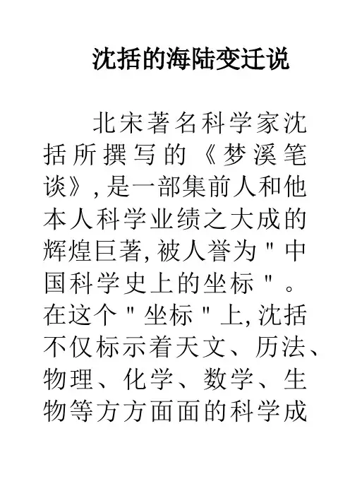 沈括的海陆变迁说