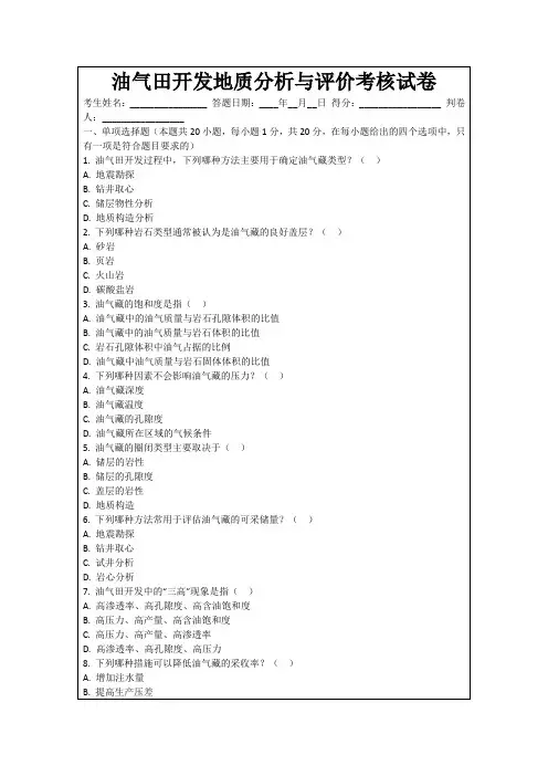 油气田开发地质分析与评价考核试卷