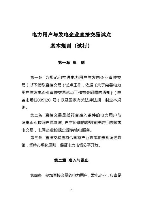 电力用户与发电企业直接交易基本规则