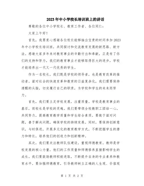 2023年中小学校长培训班上的讲话