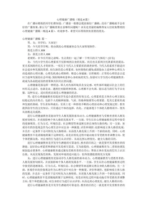 心理健康广播稿(精选4篇)