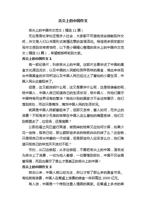 舌尖上的中国作文