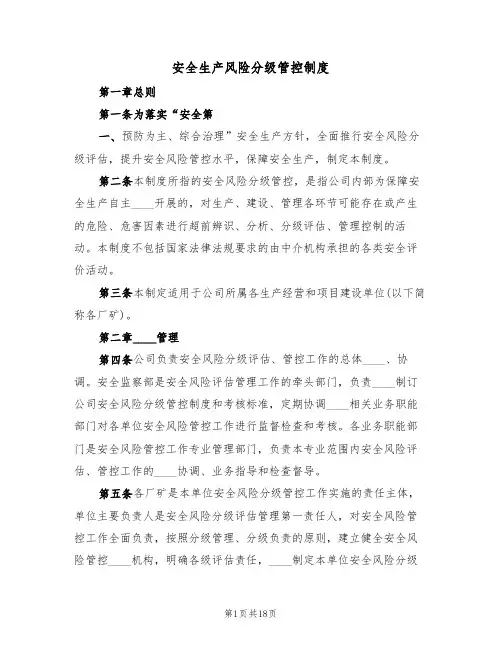 安全生产风险分级管控制度(五篇)
