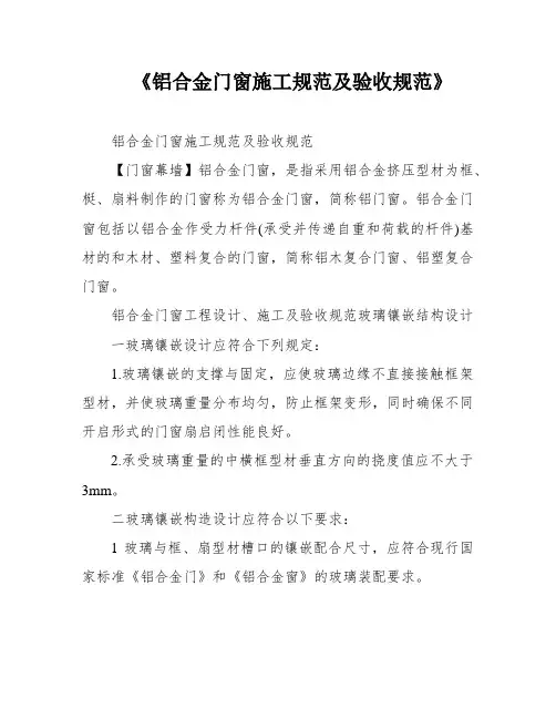 《铝合金门窗施工规范及验收规范》