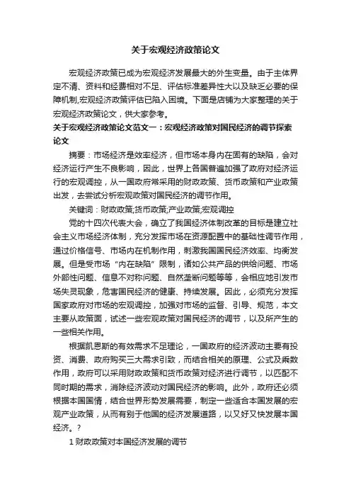 关于宏观经济政策论文
