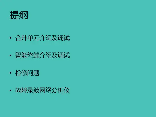 智能变电站合并单元与智能终端及故障录波网络分析仪介绍及调试