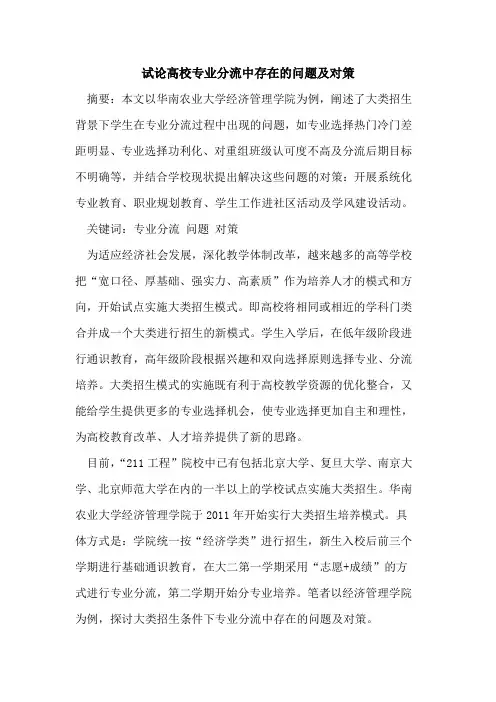高校专业分流中存在的问题及对策
