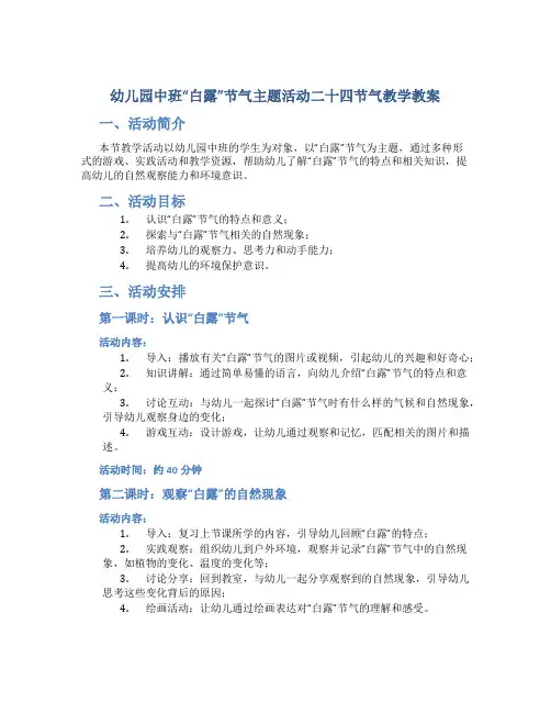 幼儿园中班“白露”节气主题活动二十四节气教学教案