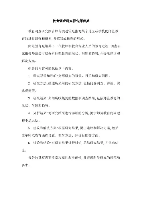 教育调查研究报告师范类
