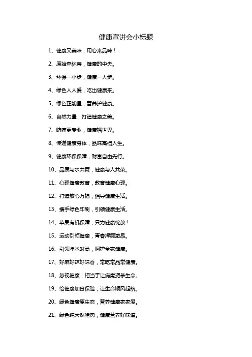 健康宣讲会小标题