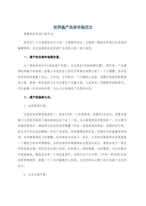 世界遗产名录申报范文