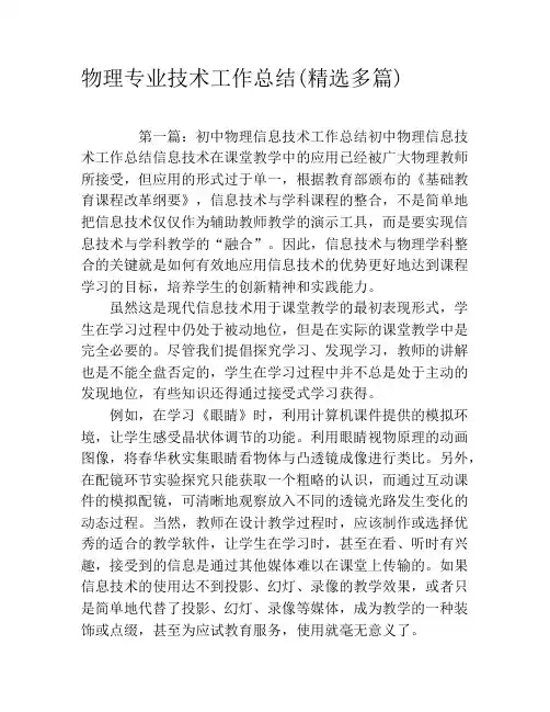 物理专业技术工作总结(精选多篇)