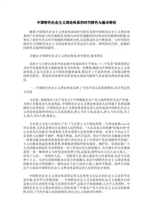 中国特色社会主义理论体系的时代特色与基本特征