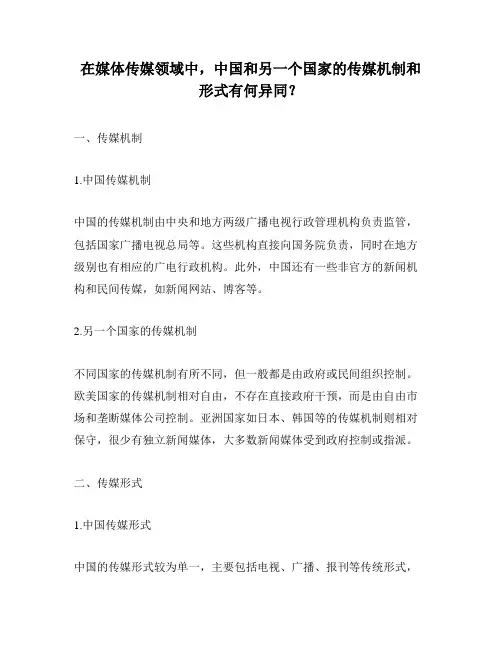 在媒体传媒领域中,中国和另一个国家的传媒机制和形式有何异同？
