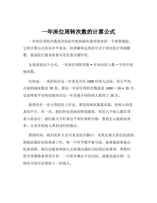 一年床位周转次数的计算公式