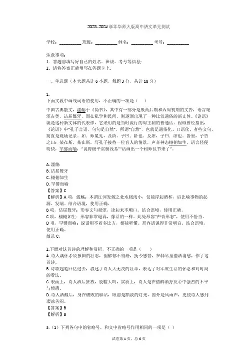 2023-2024学年高中语文华师大版高二(下)第一单元单元测试(含答案解析)