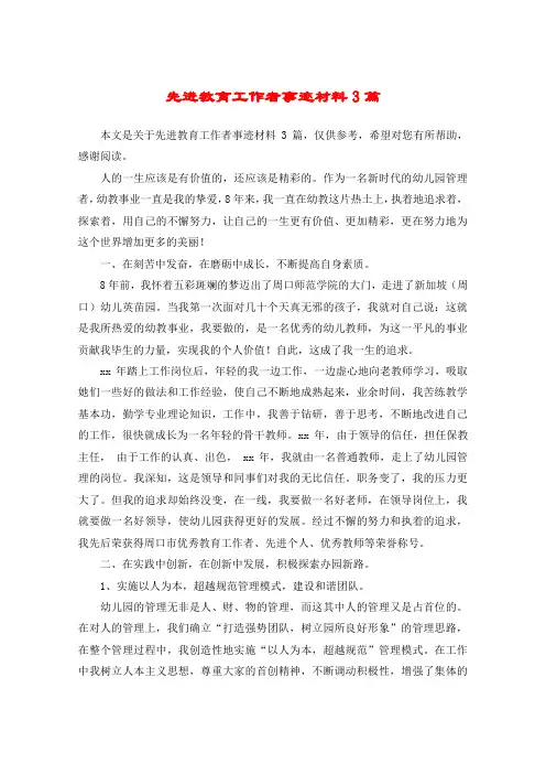 先进教育工作者事迹材料3篇