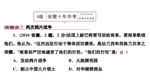 2020安徽中考历史考前必刷题-第1部分 模块2 主题1 中国开始沦为半殖民地半封建社会