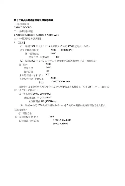 13第十三章合并财务报表练习题.答案