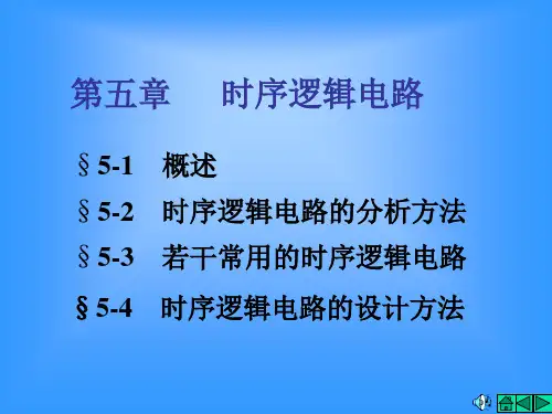 时序逻辑电路 课件