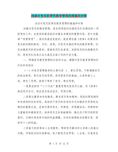浅谈对党员经常性教育管理的措施和对策