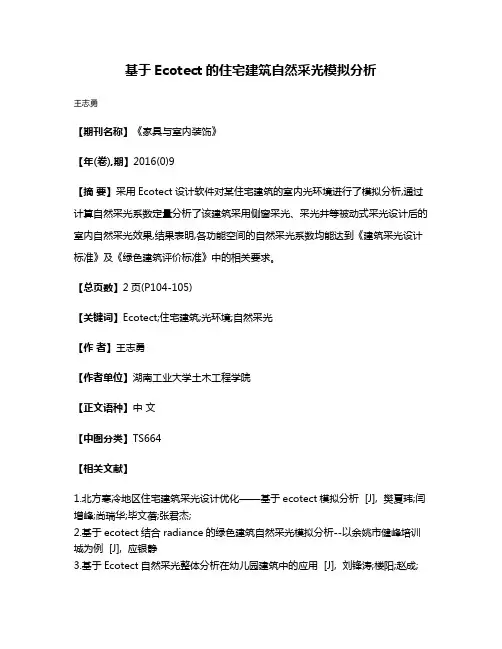 基于Ecotect的住宅建筑自然采光模拟分析