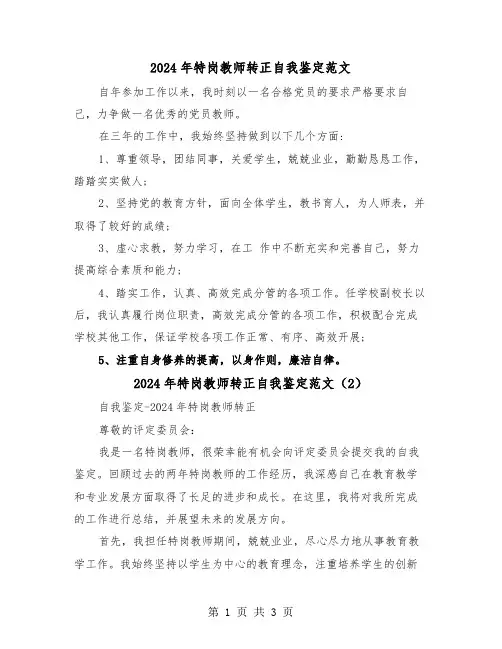 2024年特岗教师转正自我鉴定范文（2篇）