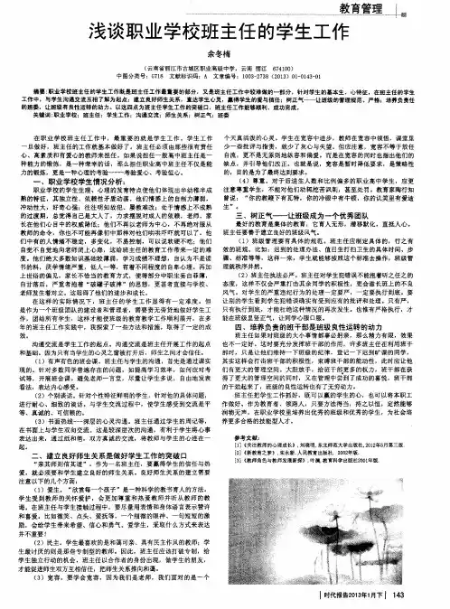 浅谈职业学校班主任的学生工作