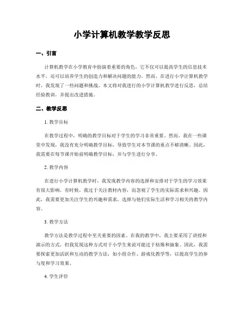 小学计算机教学教学反思