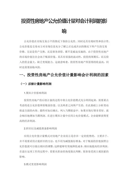 投资性房地产公允价值计量对会计利润的影响