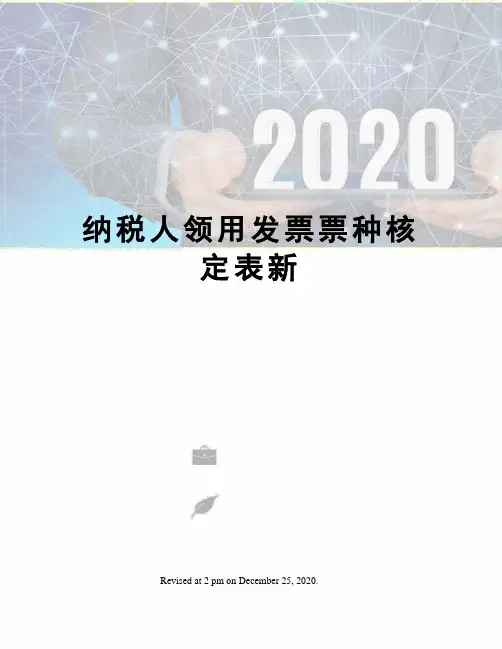 纳税人领用发票票种核定表新