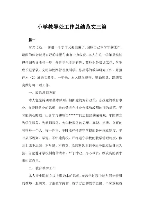 2019年小学教导处工作总结例文三篇