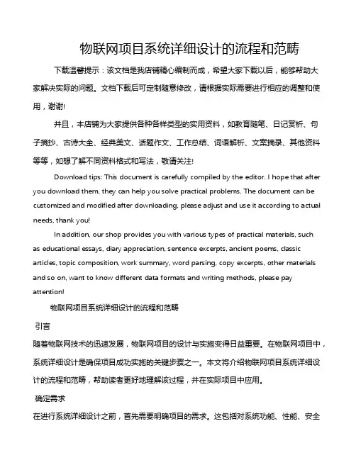 物联网项目系统详细设计的流程和范畴