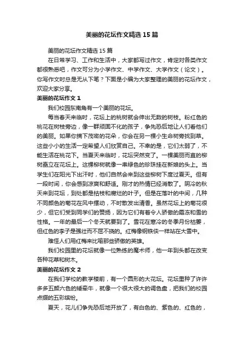 美丽的花坛作文精选15篇