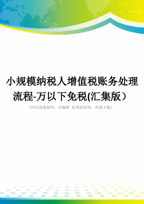 小规模纳税人增值税账务处理流程-万以下免税(汇集版)