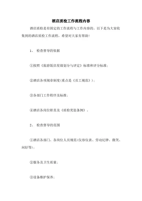 酒店质检工作流程内容