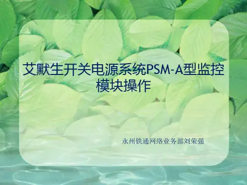 艾默生开关电源系统PSM-A型操作演示