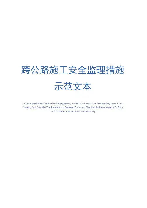 跨公路施工安全监理措施示范文本