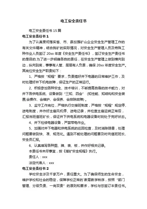 电工安全责任书