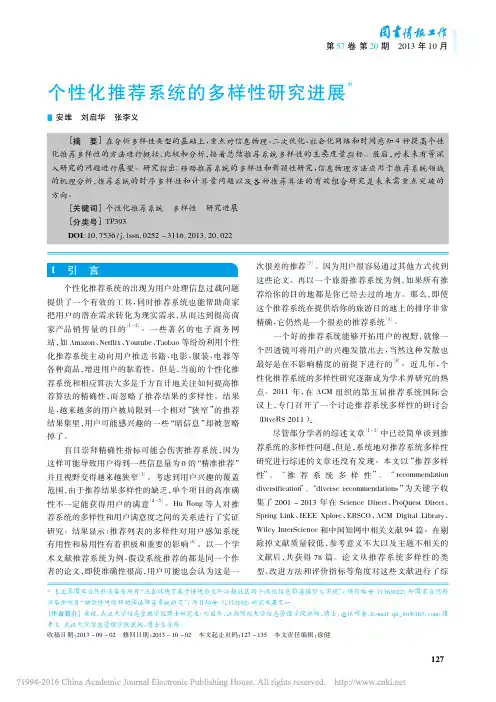 个性化推荐系统的多样性研究进展_安维