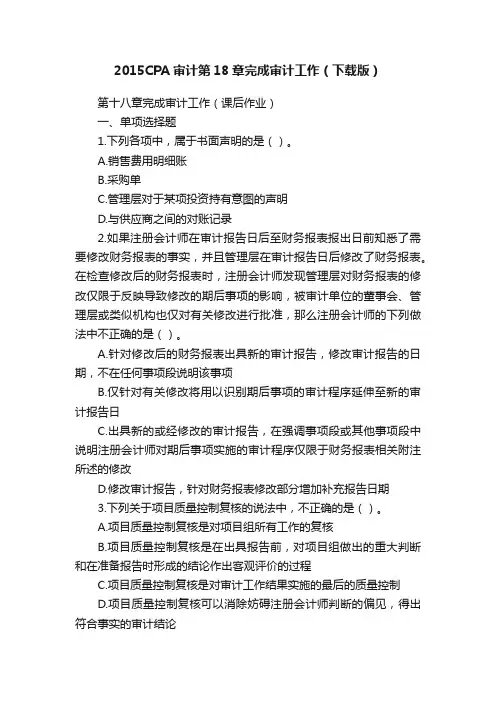 2015CPA审计第18章完成审计工作（下载版）